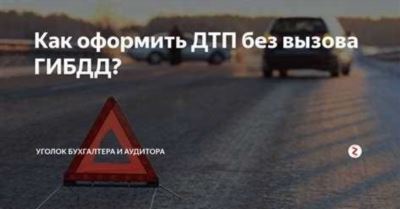 Как вызвать аварийного комиссара без обращения в ДПС