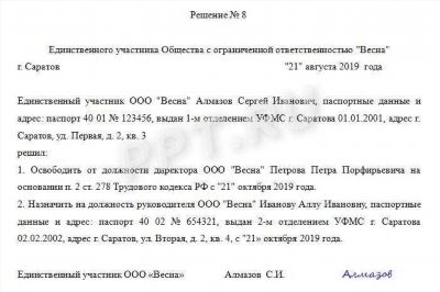 Оформление решения о увольнении генерального директора