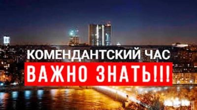 Правила комендантского часа в Луганске