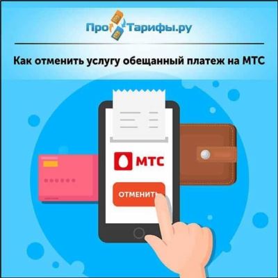 Как отменить обещанный платеж в Мегафоне