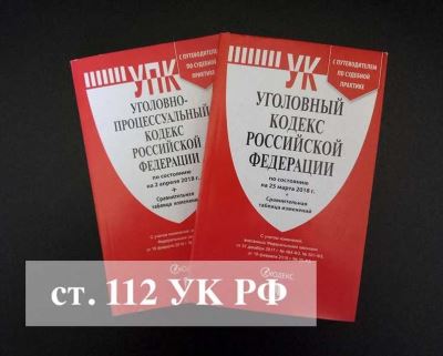 Общие положения статьи 112 УК РФ