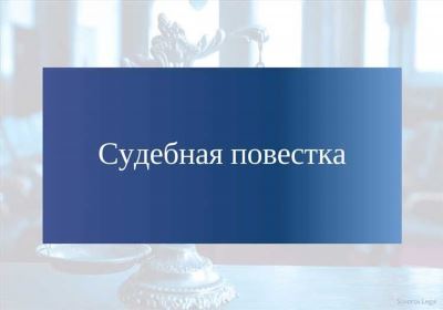 Что представляет собой повестка в суд