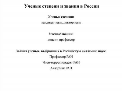 Могут ли лишить ученого звания или отказать в присвоении?