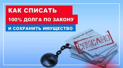 Основные положения нового законодательства о списании задолженности по кредитам